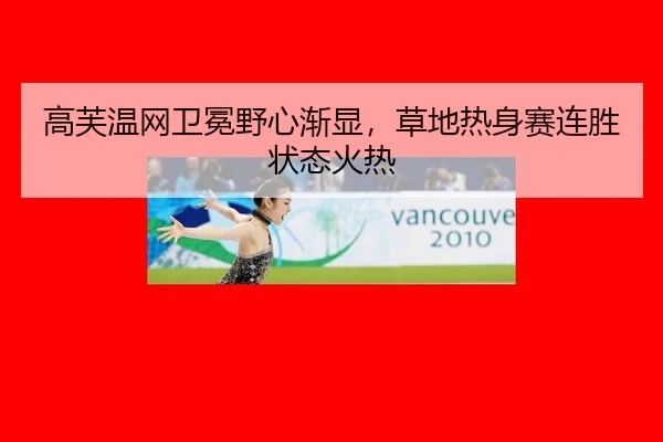 gao-fu-wen-wang-wei-mian-ye-xin-jian-xian-cao-di-re-shen-sai-lian-sheng-zhuang-tai-huo-re-2-113.jpg
