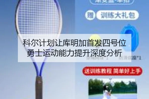 ke-er-ji-hua-rang-ku-ming-jia-shou-fa-si-hao-wei-yong-shi-yun-dong-neng-li-ti-sheng-shen-du-fen-xi-3-172.jpg