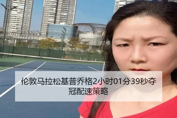 伦敦马拉松基普乔格2小时01分39秒夺冠配速策略