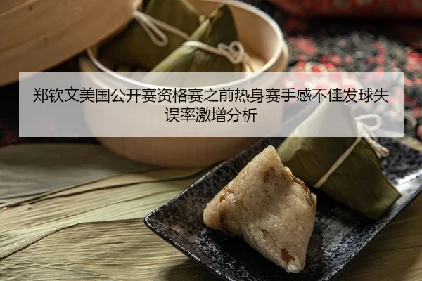 zheng-qin-wen-mei-guo-gong-kai-sai-zi-ge-sai-zhi-qian-re-shen-sai-shou-gan-bu-jia-fa-qiu-shi-wu-lv-ji-zeng-fen-xi-1-766.jpg